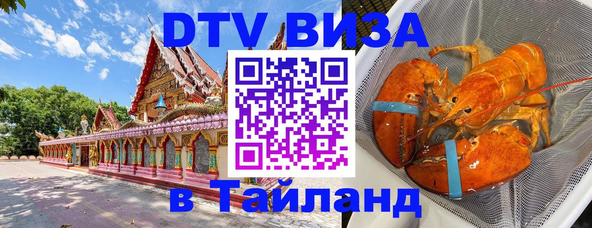 Стоимость и условия DTV визы — оформление в Таиланд под ключ - 19.11.2025 