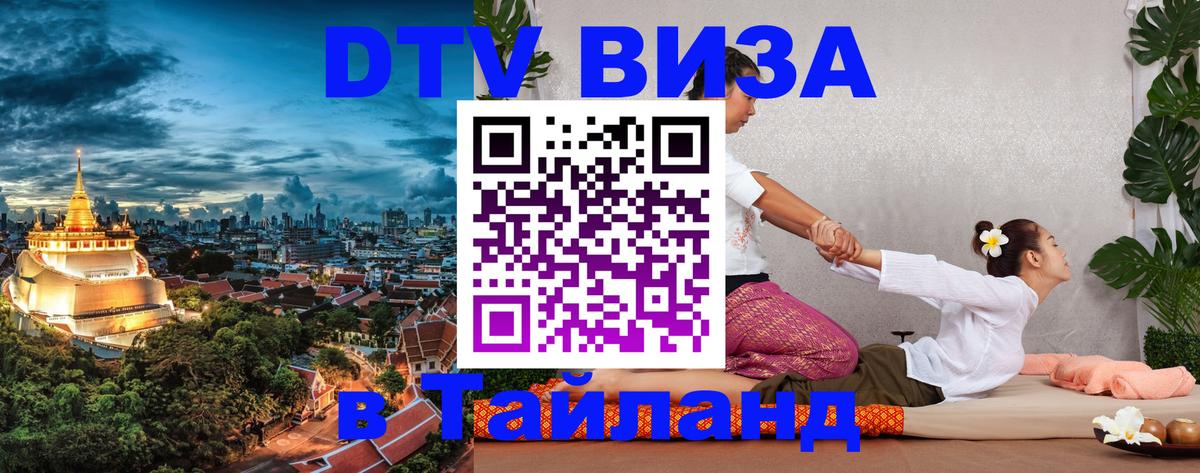 VISA в Тайланд для удалёнщиков 